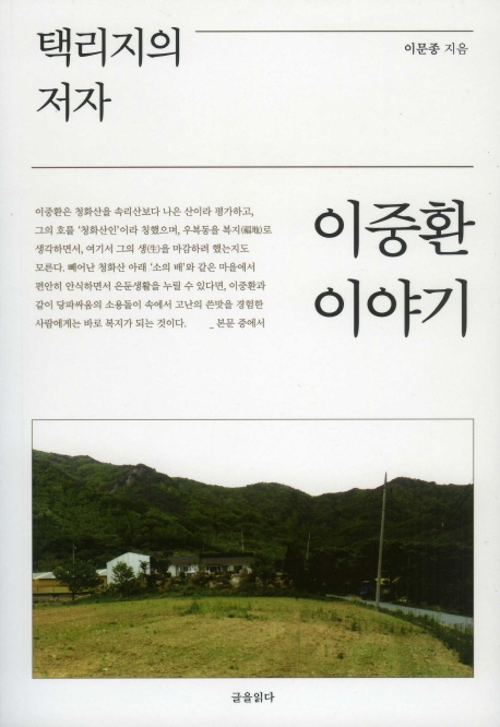 (택리지의 저자) 이중환 이야기
