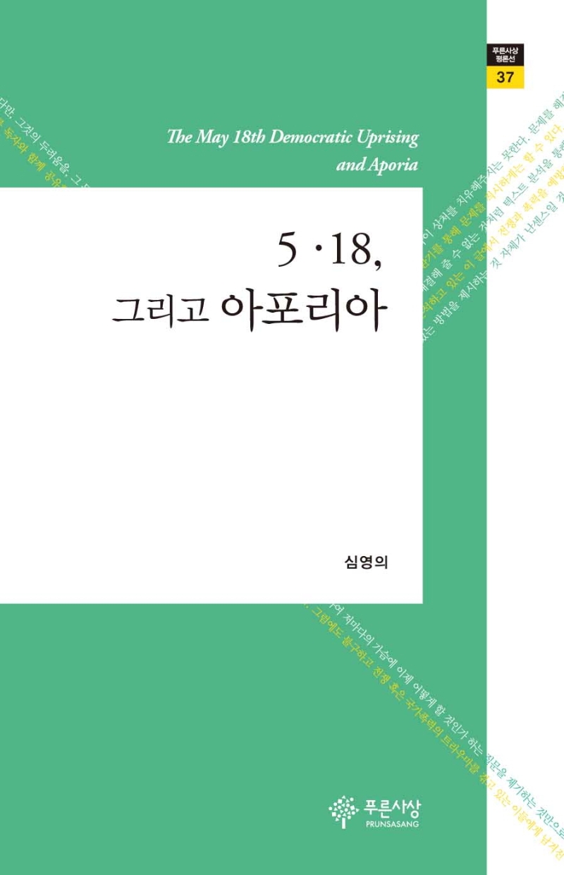 5·18, 그리고 아포리아 = The may 18th democratic uprising and aporia