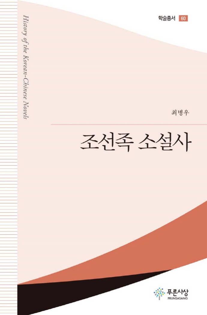 조선족 소설사 = History of the Koreans-Chinese novels