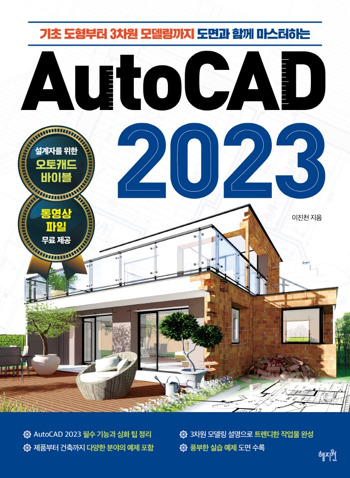 (기초 도형부터 3차원 모델링까지 도면과 함께 마스터하는) AutoCAD 2023