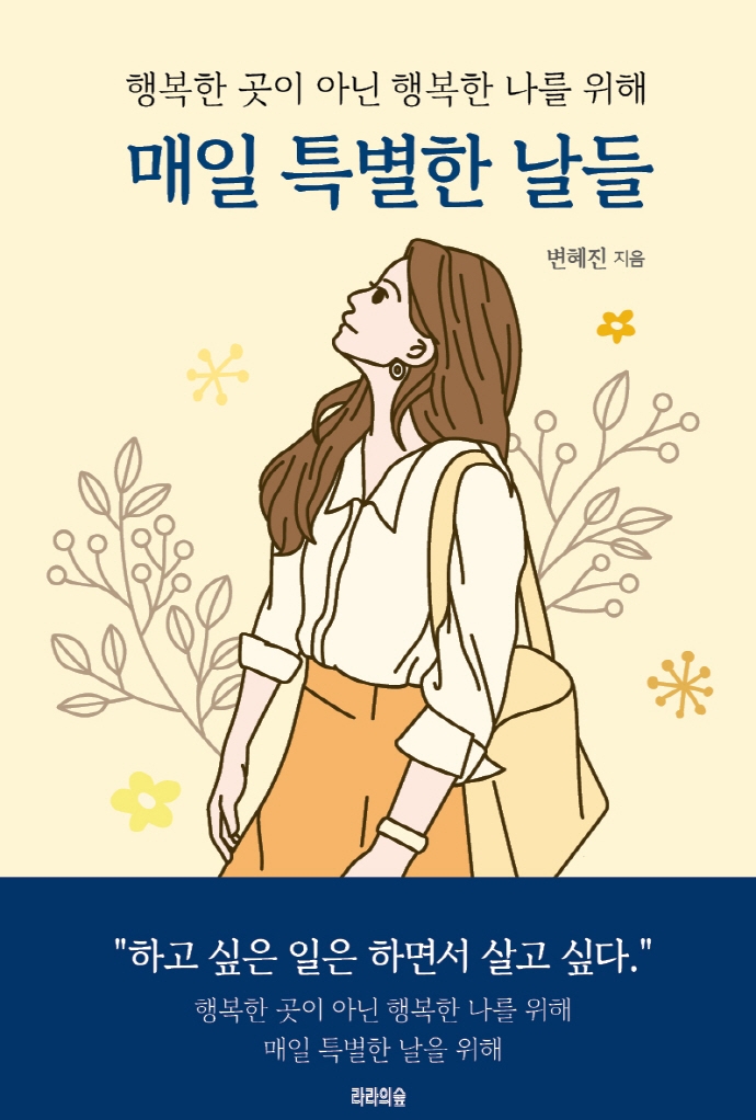 매일 특별한 날들 : 행복한 곳이 아닌 행복한 나를 위해