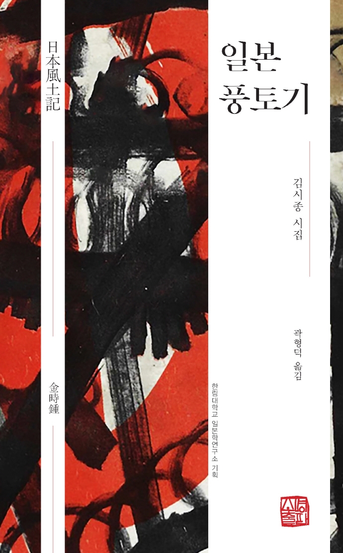 일본풍토기 : 김시종 시집