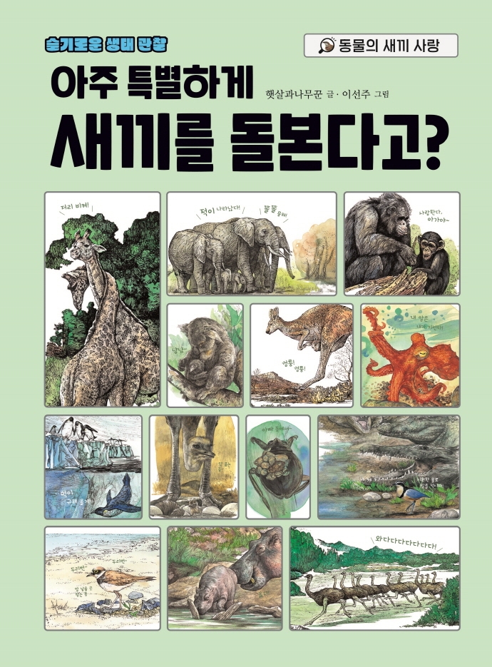 (아주 특별하게) 새끼를 돌본다고? : 동물의 새끼 사랑