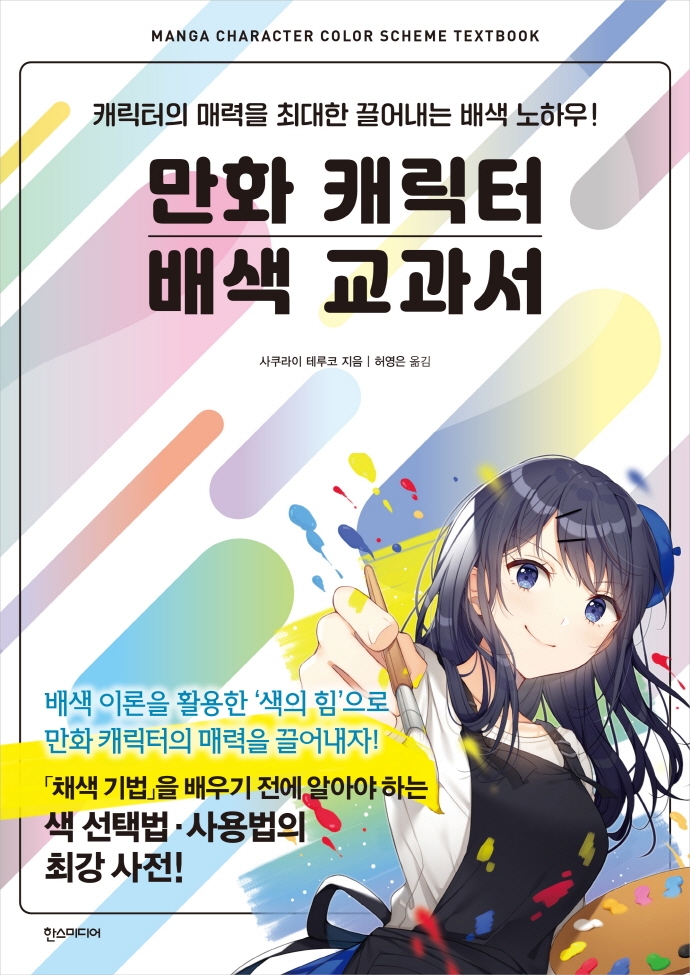 만화 캐릭터 배색 교과서 : 캐릭터의 매력을 최대한 끌어내는 배색 노하우!