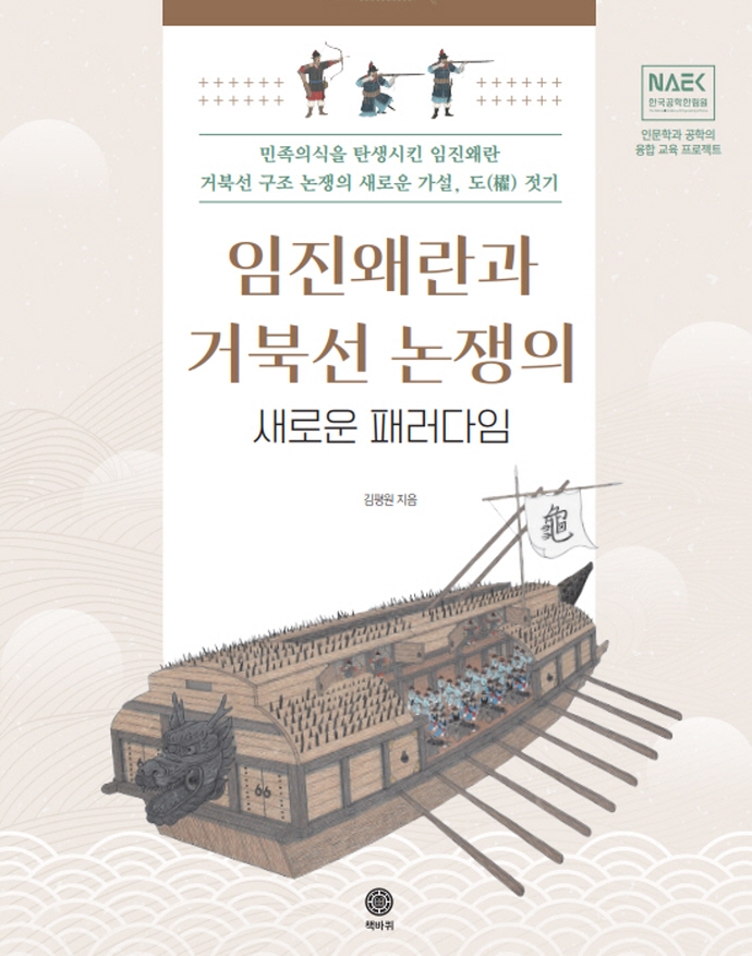임진왜란과 거북선 논쟁의 새로운 패러다임 : 민족의식을 탄생시킨 임진왜란 거북선 구조 논쟁의 새로운 가설, 도(櫂) 젓기