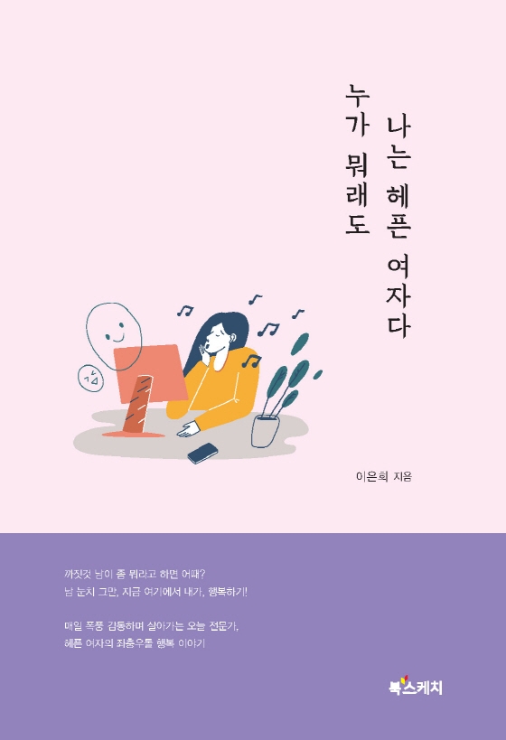 누가 뭐래도 나는 헤픈 여자다