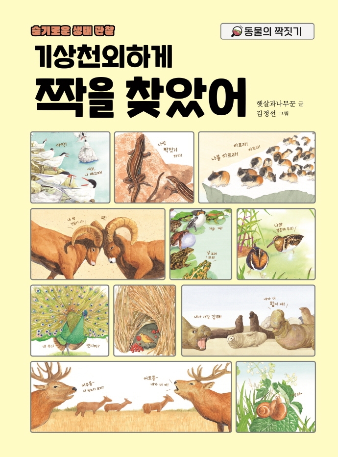 (기상천외하게) 짝을 찾았어 : 동물의 짝짓기