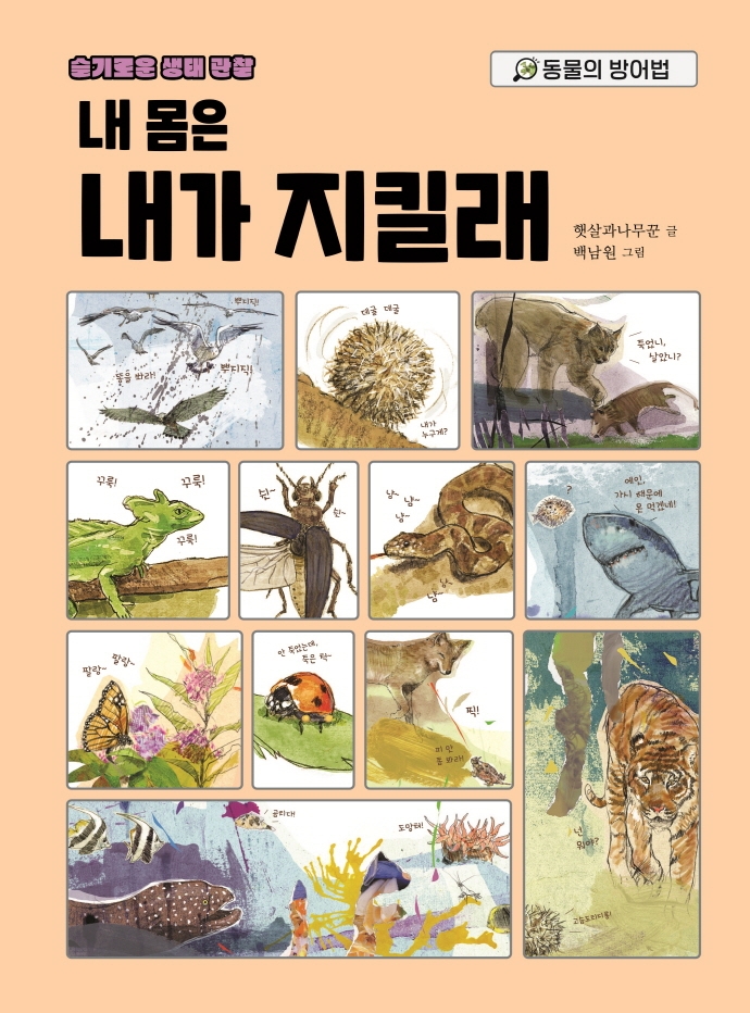 (내 몸은) 내가 지킬래 : 동물의 방어법