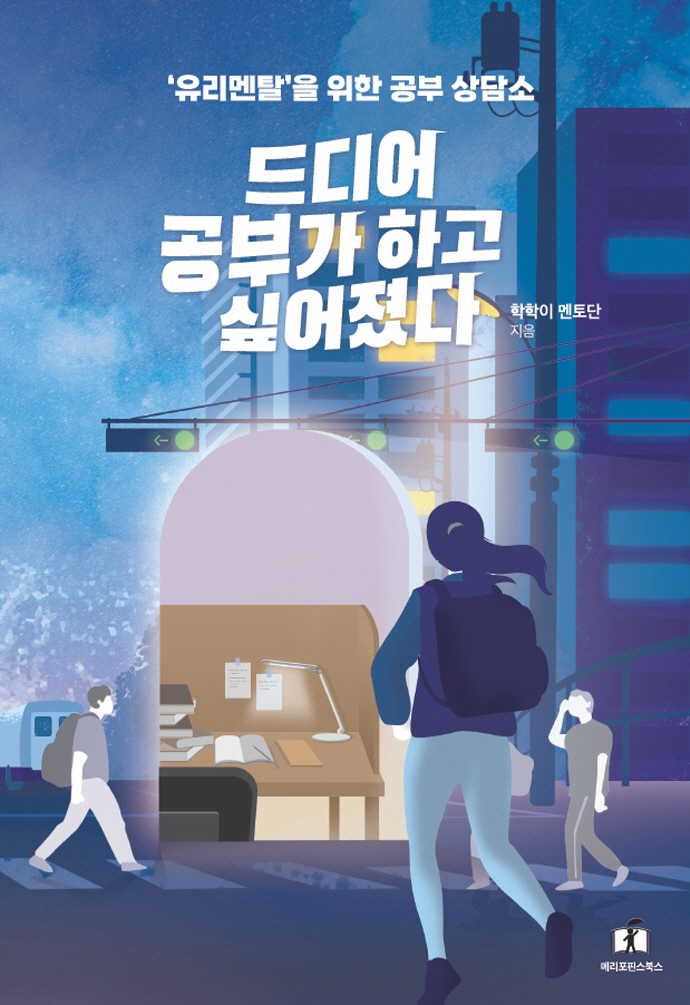 드디어 공부가 하고 싶어졌다 : '유리멘탈'을 위한 공부 상담소