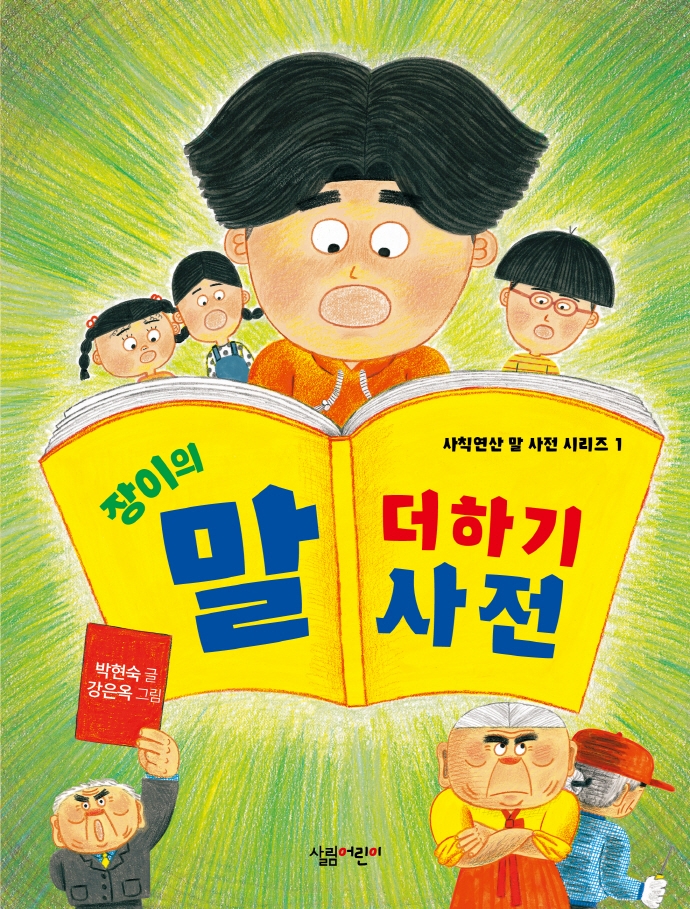 (장이의) 말 더하기 사전