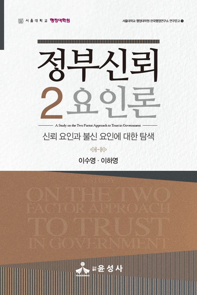 정부신뢰 2요인론 = A study on the two factor approach to trust in government : 신뢰 요인과 불신 요인에 대한 탐색