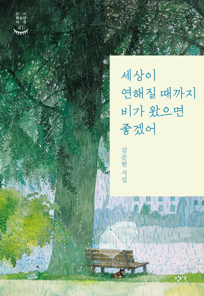 세상이 연해질 때까지 비가 왔으면 좋겠어 : 김준현 시집