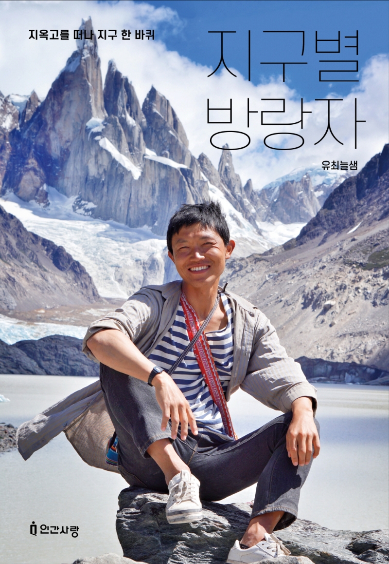 지구별 방랑자 : 지옥고를 떠나 지구 한 바퀴