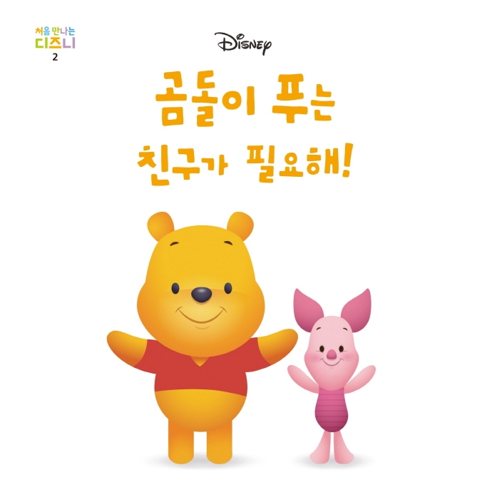 곰돌이 푸는 친구가 필요해!