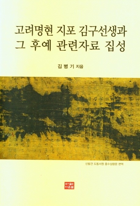 고려명현 문정공(文貞公) 지포(止浦) 김구(金坵)선생과 그 후예(後裔) 관련 자료집성