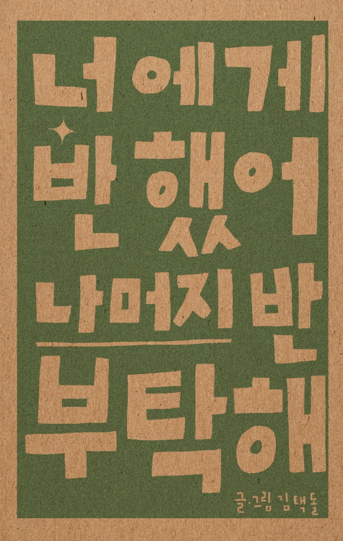 너에게 반했어 나머지 반 부탁해 = My eyes rest on you take care of the rest