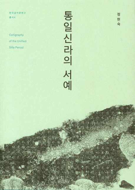 통일신라의 서예 = Calligraphy of the Unified Silla period