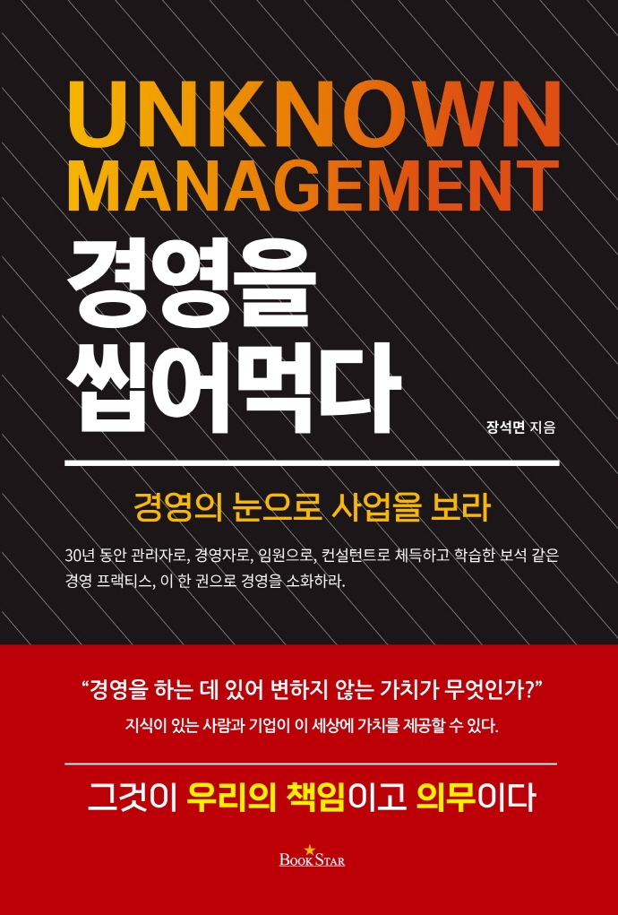 경영을 씹어먹다 = Unknown management : 경영의 눈으로 사업을 보라