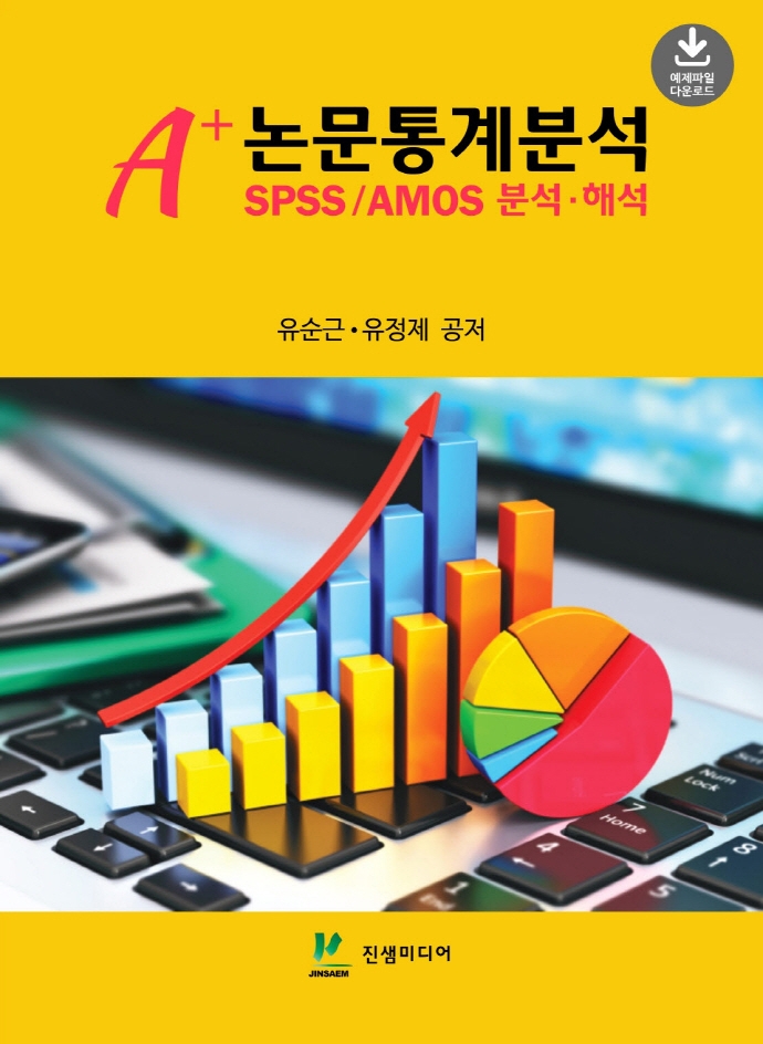 A+ 논문통계분석 : SPSS/AMOS 분석·해석