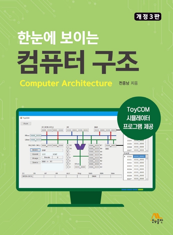 (한눈에 보이는) 컴퓨터 구조 = Computer architecture