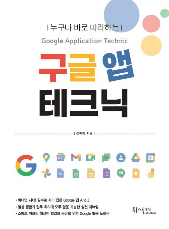 (누구나 바로 따라하는) 구글 앱 테크닉 = Google application technic