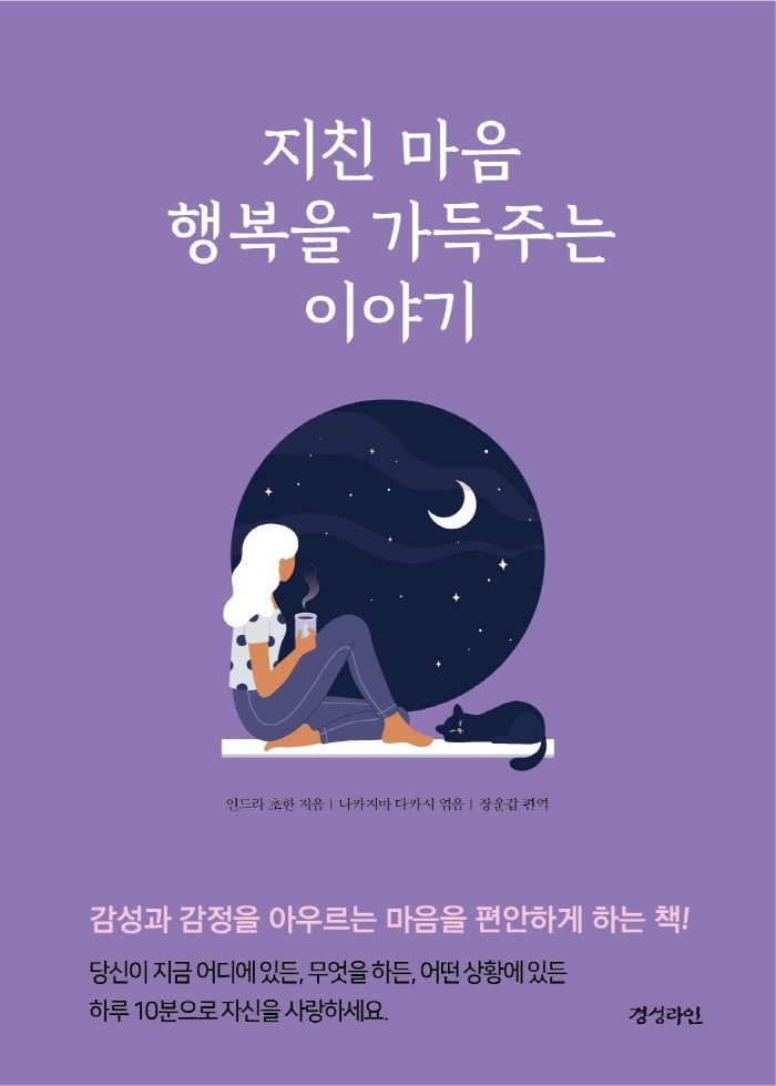 지친 마음 행복을 가득주는 이야기 : 감성과 감정을 아우르는 마음을 편안하게 하는 책!