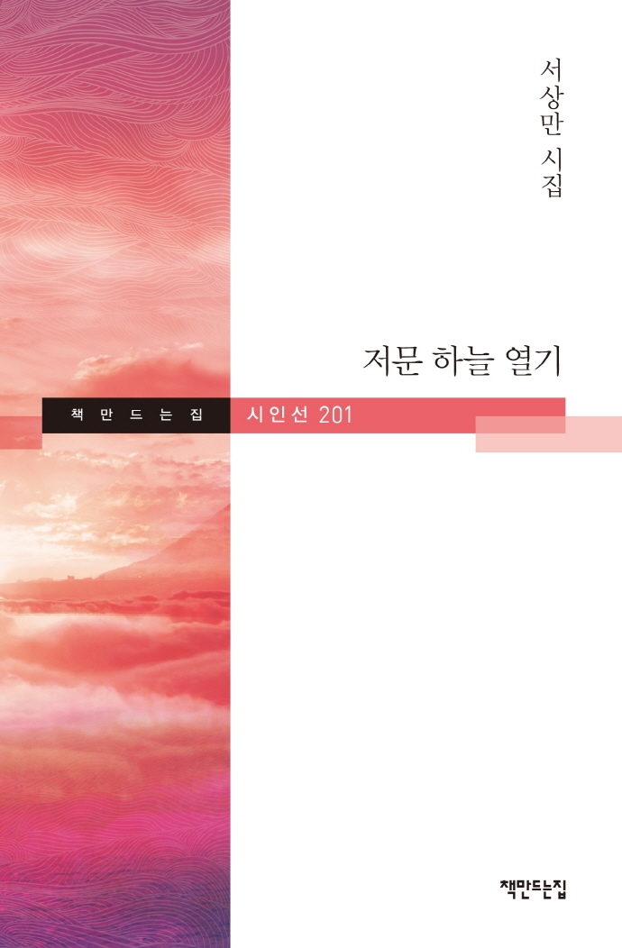 저문 하늘 열기 : 서상만 시집