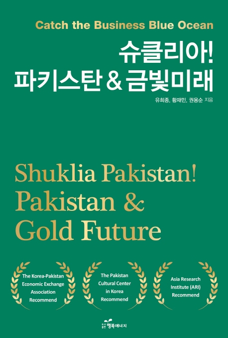 슈클리아! 파키스탄 & 금빛미래 = Shuklia Pakistan! Pakistan & gold future : catch the business blue ocean