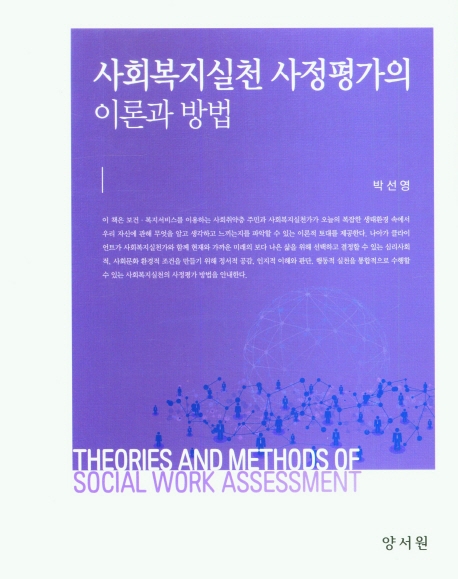 사회복지실천 사정평가의 이론과 방법 = Theories and methods of social work assessment