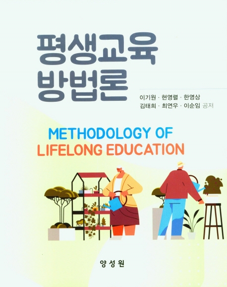 평생교육방법론 = Methodology of lifelong education