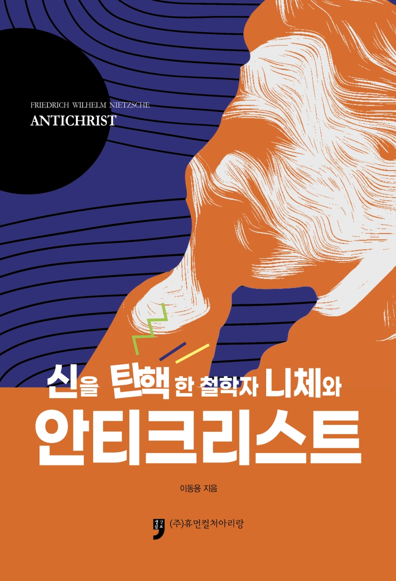 신을 탄핵한 철학자 니체와 안티크리스트