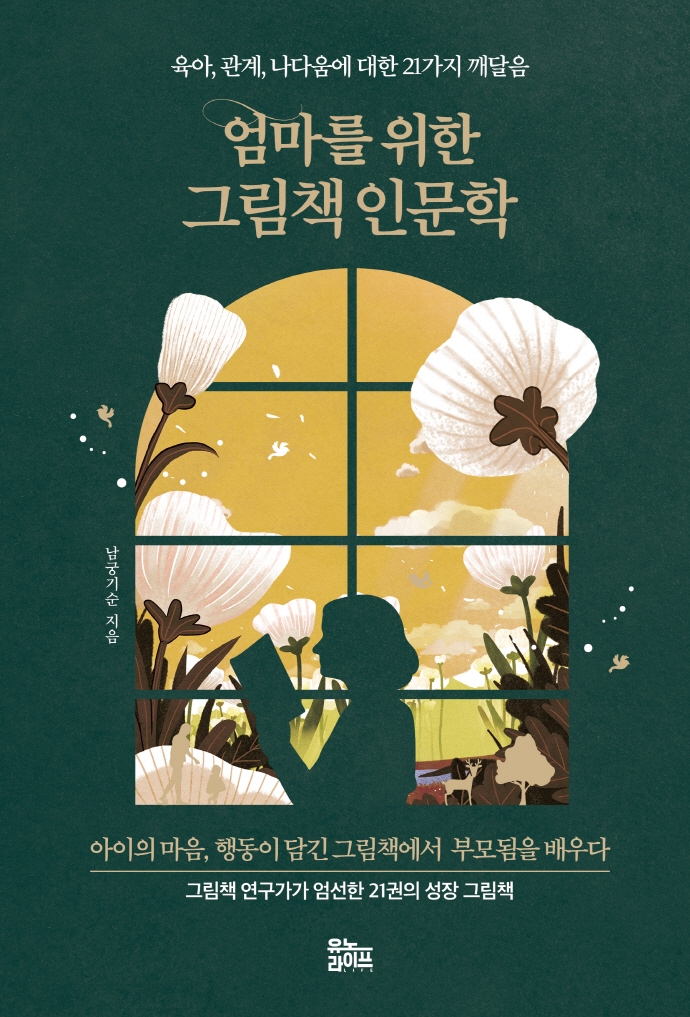 엄마를 위한 그림책 인문학 : 육아, 관계, 나다움에 대한 21가지 깨달음