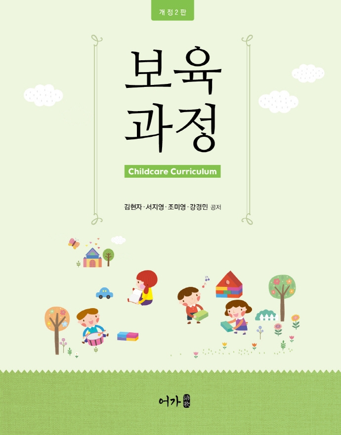 보육과정 = Childcare curriculum