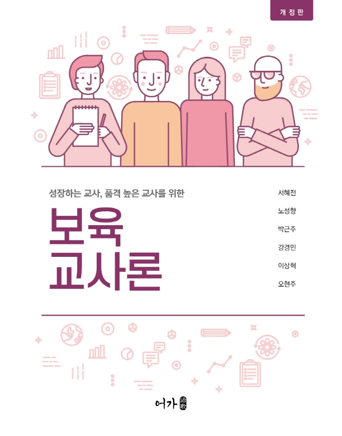 (성장하는 교사, 품격 높은 교사를 위한) 보육교사론