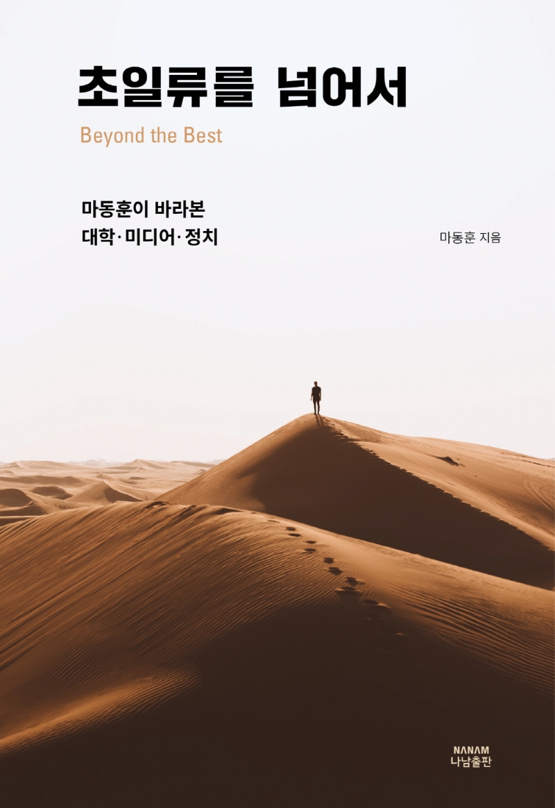 초일류를 넘어서 = Beyoud the best : 마동훈이 바라본 대학·미디어·정치