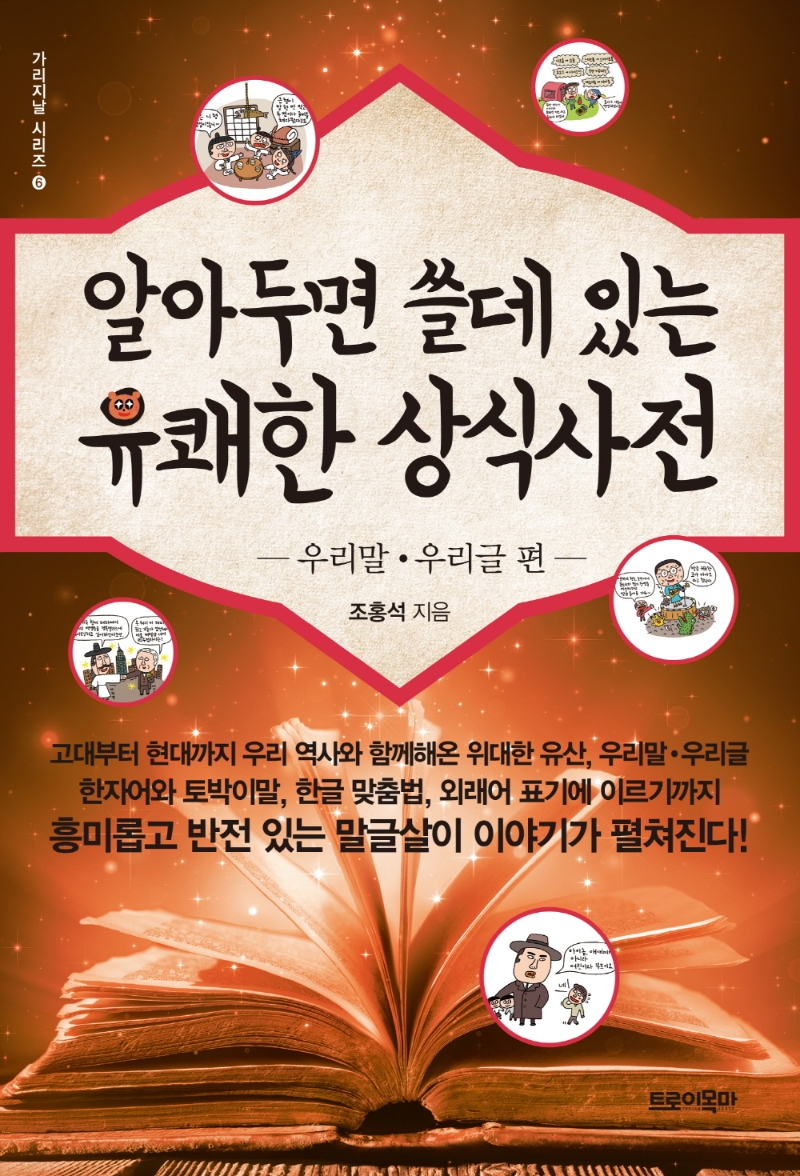 알아두면 쓸데 있는 유쾌한 상식사전. 우리말·우리글 편