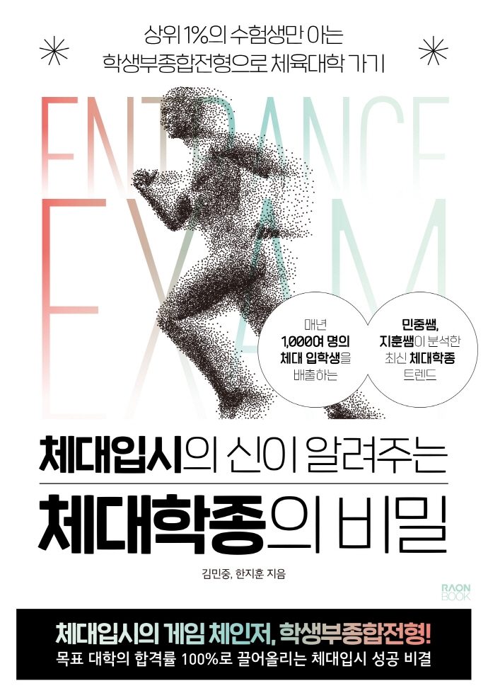 (체대입시의 신이 알려주는) 체대학종의 비밀 : 상위 1%의 수험생만 아는 학생부종합전형으로 체육대학 가기