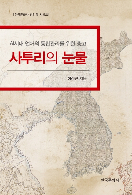 사투리의 눈물 : AI시대 언어정보 관리를 위한 제언