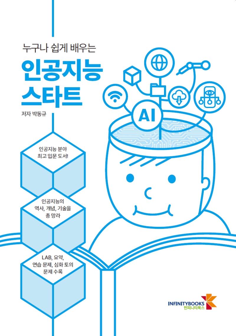 (누구나 쉽게 배우는) 인공지능 스타트