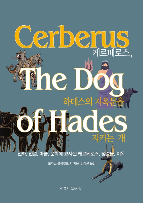 케르베로스 하데스의 지옥문을 지키는 개 : 신화, 전설, 미술, 문학에 묘사된 케르베로스, 정령들, 지옥
