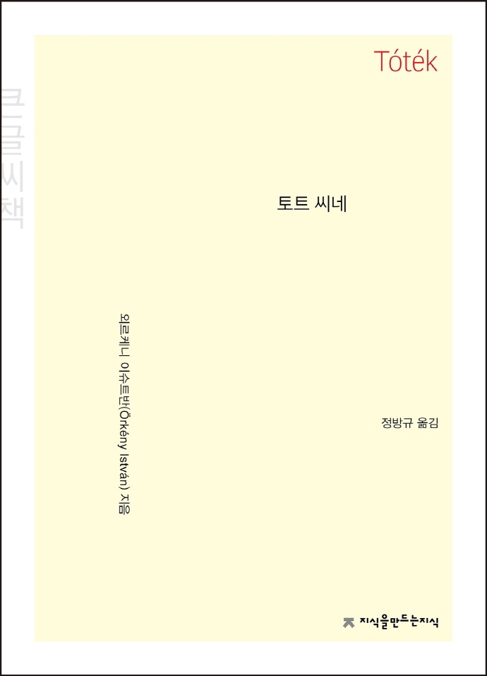 토트 씨네 : 큰글씨책