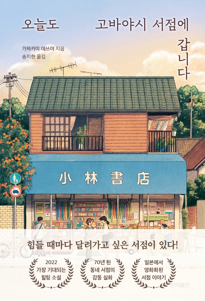 오늘도 고바야시 서점에 갑니다