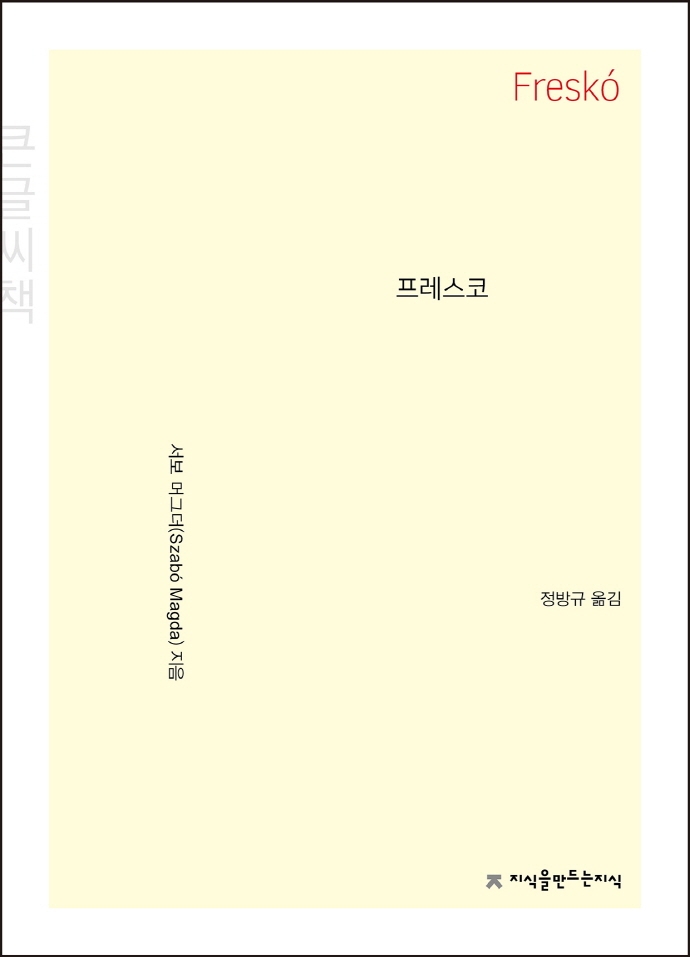 프레스코 : 큰글씨책