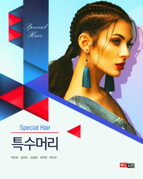 특수머리 = Special hair