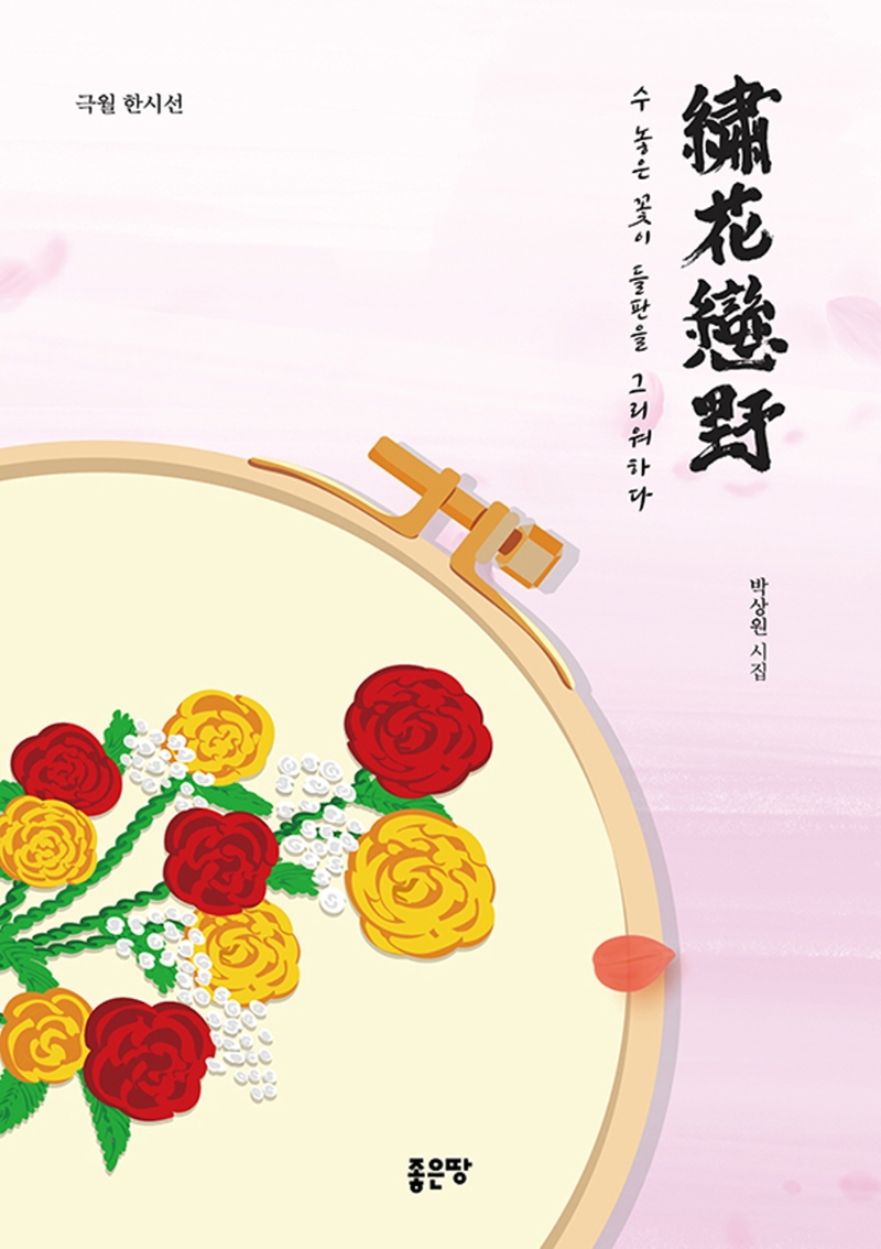 繡花戀野 : 수 놓은 꽃이 들판을 그리워하다 : 박상원 시집