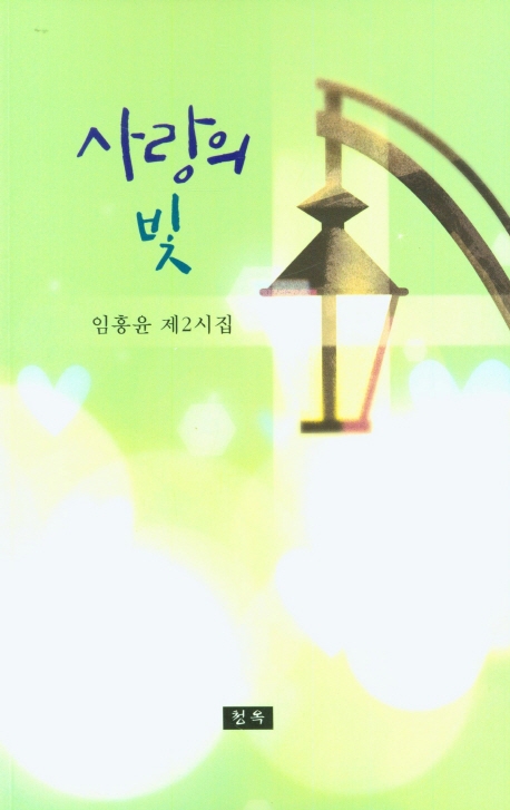 사랑의 빛 : 임흥윤 제2시집