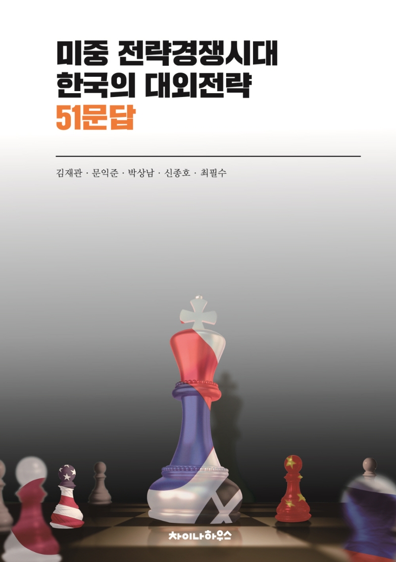 미중 전략경쟁시대 한국의 대외전략 51문답 / 지은이: 김재관, 문익준, 박상남, 신종호, 최필수