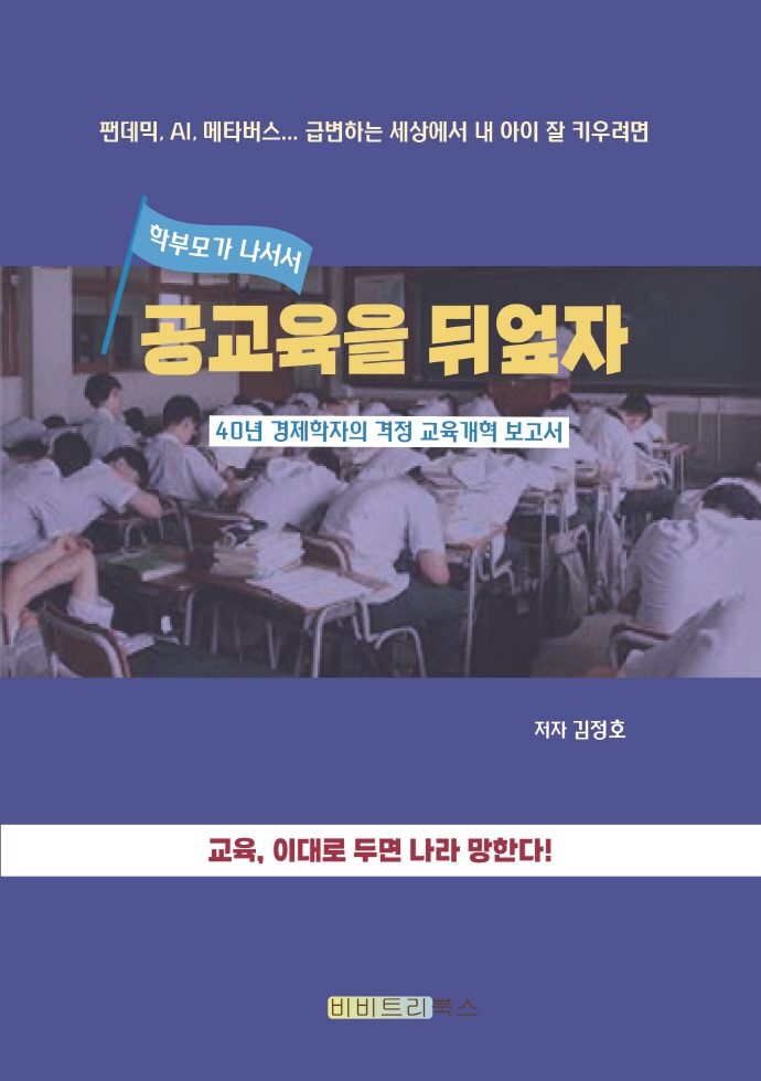 (학부모가 나서서) 공교육을 뒤엎자 : 40년 경제학자의 격정 교육개혁 보고서