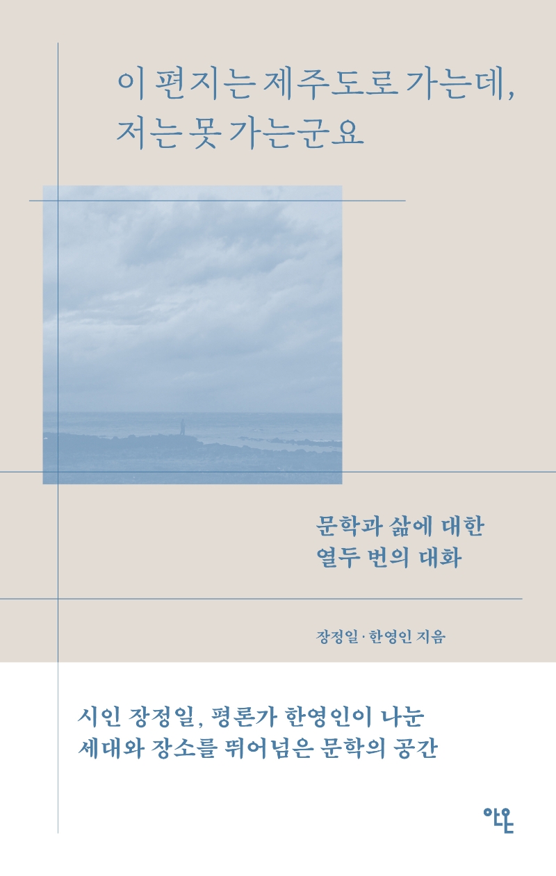 이 편지는 제주도로 가는데, 저는 못 가는군요 : 문학과 삶에 대한 열두 번의 대화