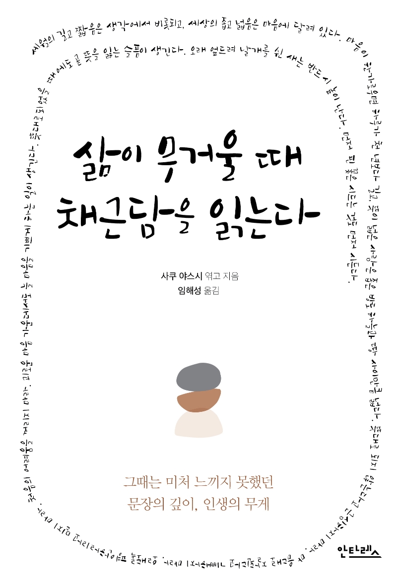 삶이 무거울 때 채근담을 읽는다 : 그때는 미처 느끼지 못했던 문장의 깊이, 인생의 무게